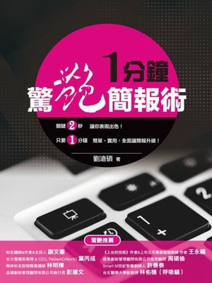 cover image of 一分鐘驚艷簡報術